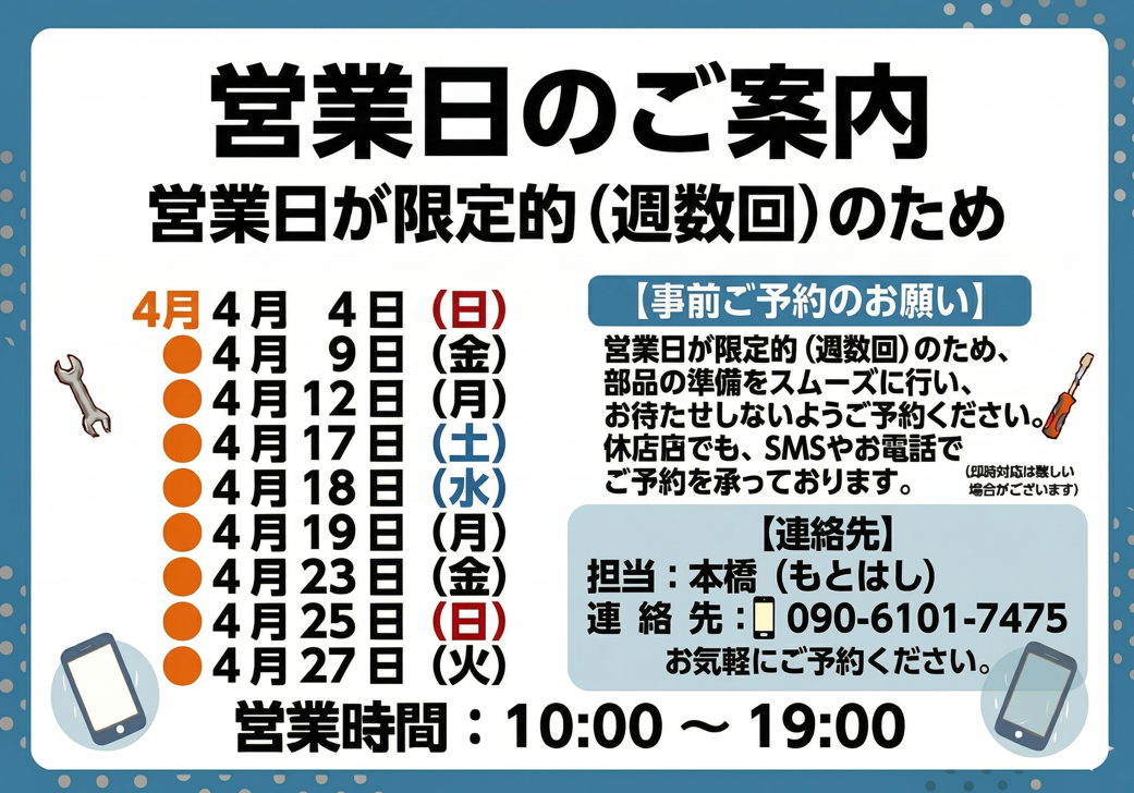 ４月の営業日のお知らせ